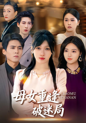 母女重逢破迷局（34集）在哪里看