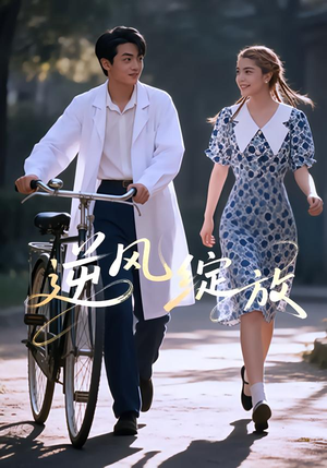 逆风绽放（55集）女主谁演的