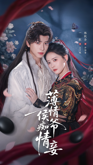 薄情侯爷痴情妾（80集）全集都在这里了