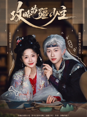 攻略苗疆少主（78集）红果短剧看全集