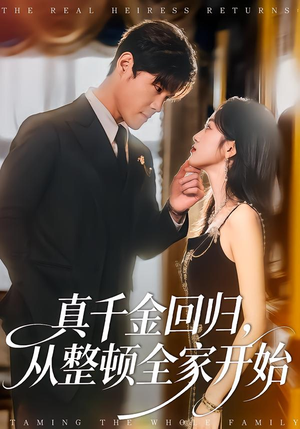 真千金回归,从整顿全家开始(80集) 真千金回归,从整顿全家开始(80集)短剧免费看全集