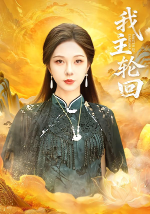 我主轮回（77集）演员表