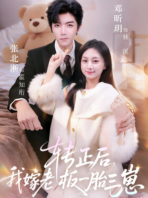 转正后我嫁老板一胎三崽（62集）看过的人都说好