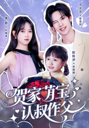 贺家萌宝认叔作父（70集）精彩短剧随心推