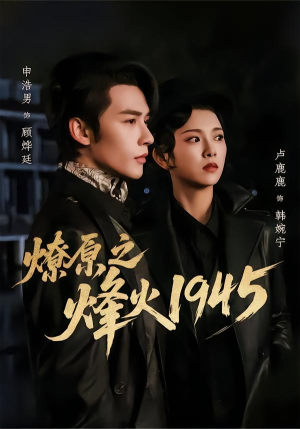燎原之烽火1945（73集）爆款短剧抢先看