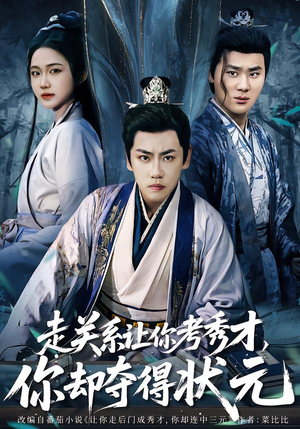 走关系让你考秀才，你却夺得状元（60集）男主角是谁