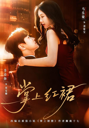 掌上红裙（60集）全集完整版