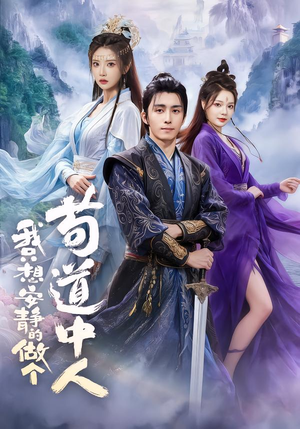 我只想安静的做个苟道中人（76集）高清画质免费看