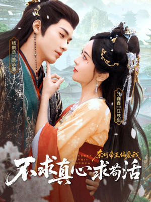 不求真心求苟活，奈何帝王偏爱我（70集）第一集