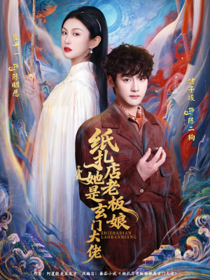 纸扎店老板娘她是玄门大佬（72集）好看的国产短剧