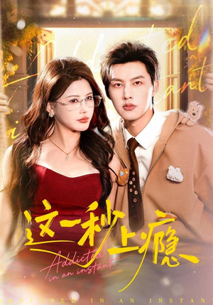 这一秒上瘾（100集）甜宠短剧推荐