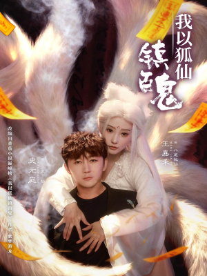 我以狐仙镇百鬼（60集）最新上映免费看