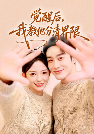 觉醒后，我教他分清界限（64集）好短剧分享