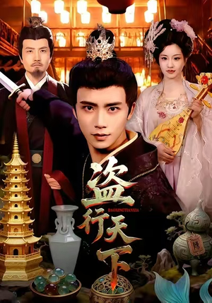 盗行天下（123集）免费在线看全集