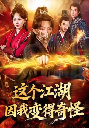 这个江湖因我变得奇怪（80集）精彩短剧抢先看