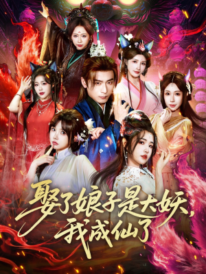 娶了娘子是大妖，我成仙了（71集）超火热门短剧