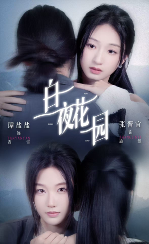 白夜花园(44集) 白夜花园(44集)短剧在哪里看