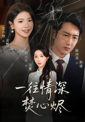 一往情深焚心烬（60集）推荐热门短剧