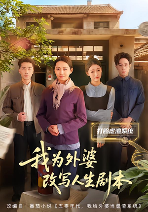 我为外婆改写人生剧本（60集）看精彩短剧