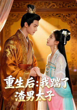 重生后：我踹了太子渣男（44集）短剧免费分享
