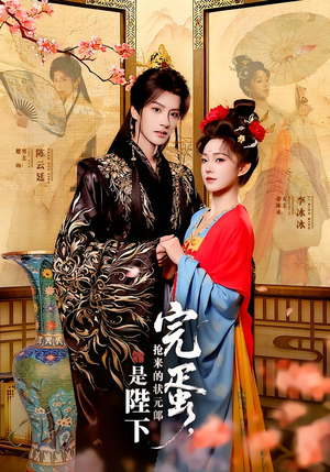 完蛋，抢来的状元郎是陛下（74集）夸克网盘观看