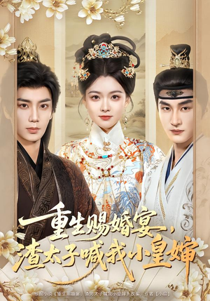 重生赐婚宴，渣太子喊我小皇婶（72集）最火的短剧