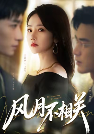 风月不相关（60集）在哪里看