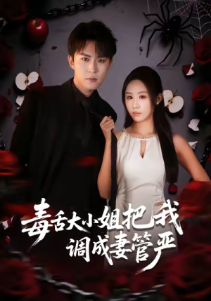毒舌大小姐把我调成妻管严（70集）全集完整版