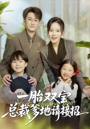 一胎双宝总裁爹地请接招（56集）全集一网打尽