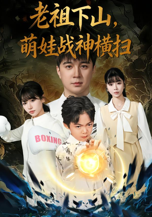 老祖下山，萌娃战神横扫（80集）经典回顾免费看