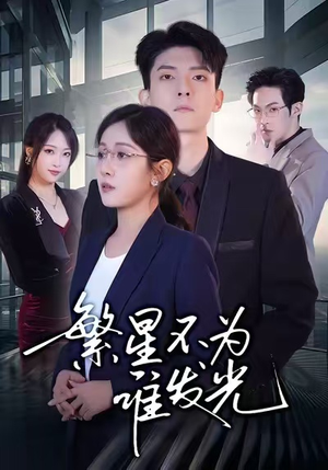 繁星不为谁发光（60集）第二季