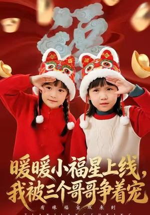 暖暖小福星上线，我被三个哥哥争着宠（50集）短剧精彩推荐