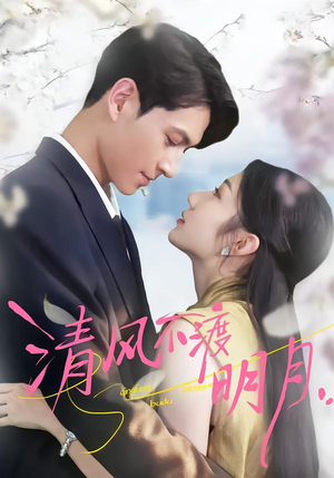 清风不渡明月（53集）在哪个app能看