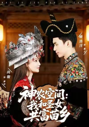 神农空间：我和圣女共富苗乡（80集）爱上了这部剧了