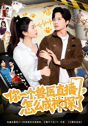 你一个兽医直播，怎么成神探了（80集）古装热门短剧