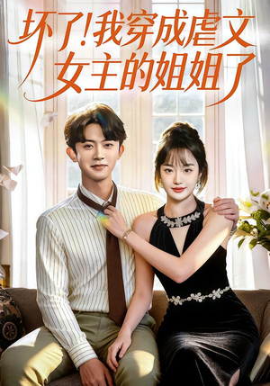 坏了！我穿成虐文女主的姐姐了（84集）哪个网站可以看