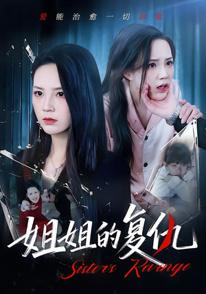姐姐的复仇（61集）短剧抢先看全集