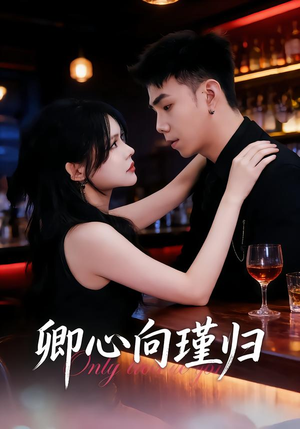 晚风渡余生（43集）免费看全集