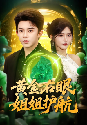 黄金右眼，姐姐护航（81集）亿万短剧抢先看