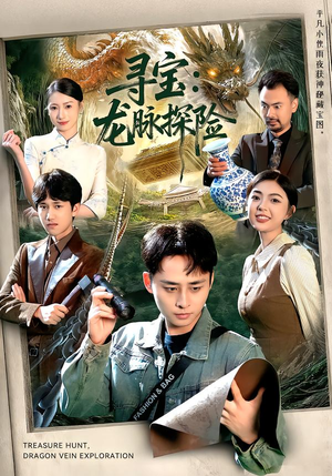 寻宝：龙脉探险（92集）精彩的网络短剧