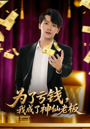 为了亏钱，我成了神仙老板（79集）每天分享短剧