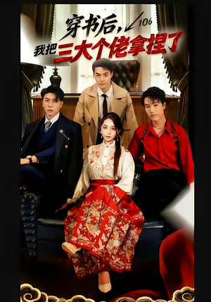 穿书后，我把三大个佬拿捏了（70集）热播短剧排行榜