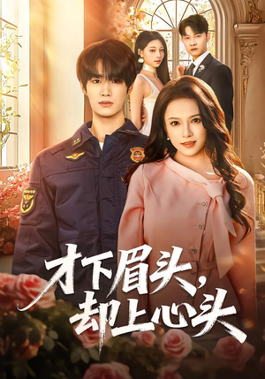 才下眉头，却上心头（50集）精彩短剧合集