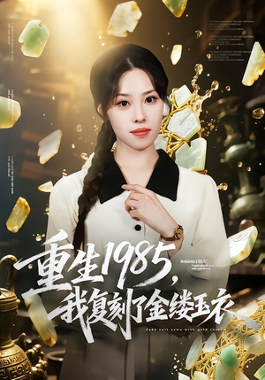 重生1985,我复刻了金缕玉衣(72集) 重生1985,我复刻了金缕玉衣(72集)最新上映的短剧