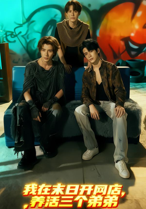 我在末日开网店，养活三个弟弟（70集）短视频追剧推荐