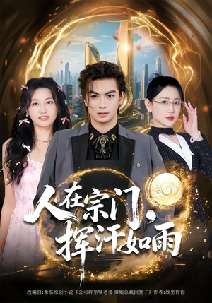 人在宗门，挥汗如雨（80集）剧好看短剧推荐