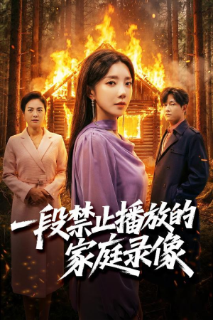 一段禁止播放的家庭录像（55集）免费短剧合集