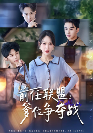 前任联盟：爹位争夺战（60集）热播短剧分享