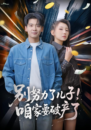 别努力了儿子！咱家要破产了（73集）短剧热播中