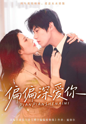 偏偏深爱你（74集）短剧在哪个平台